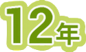 10年の就労支援実績
